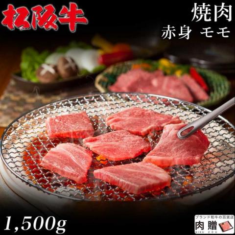 【人気部位!】松阪牛 焼肉 赤身 モモ 1,500g 1.5kg 8〜10人前 A5 A4