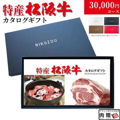特産松阪牛カタログギフト 30,000円　(TAコース)