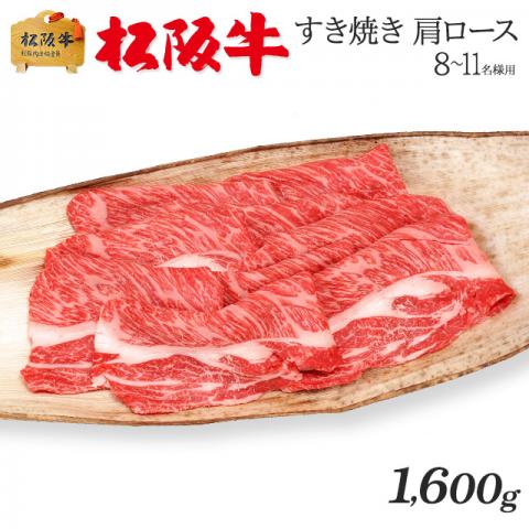 最高級 極上 松阪牛 ギフト すき焼き 肩ロース 1,600g 1.6kg