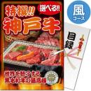 特撰!選べる神戸牛(風コース) ゴルフコンペ景品目録セット(A4パネル付き)