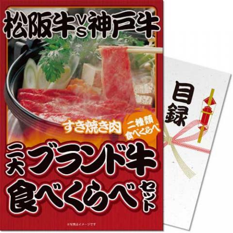 松阪牛&神戸牛すき焼き肉食べ比べ 二次会景品目録セット(A4パネル付き)