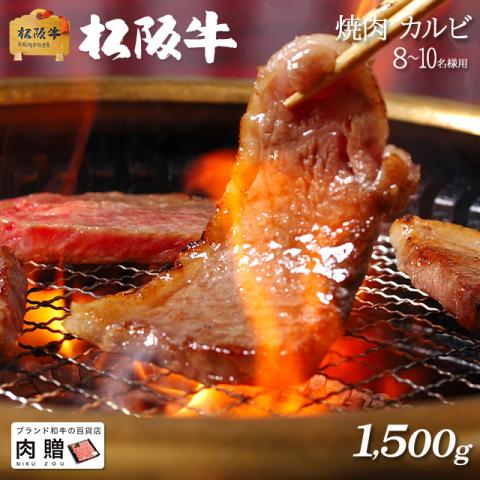 【人気部位!】松阪牛 焼肉 カルビ 1,500g 1.5kg 8〜10人前 A5 A4