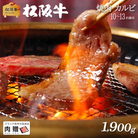 【肉の最高峰!】松阪牛 焼肉 カルビ 1,900g 1.9kg 10〜13人前 A5 A4