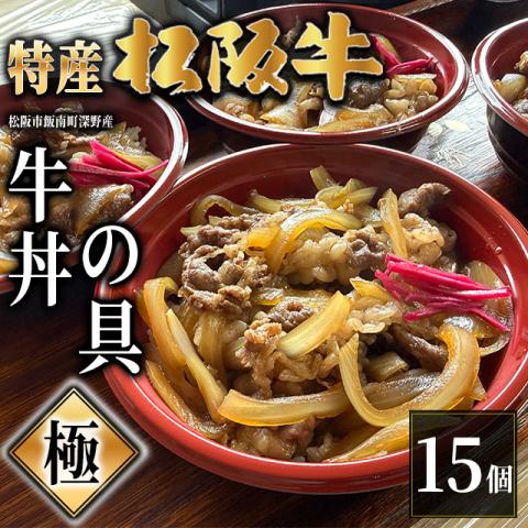 【最高級】特産松阪牛 深野牛丼の具《極》 15個セット (185g×15個)