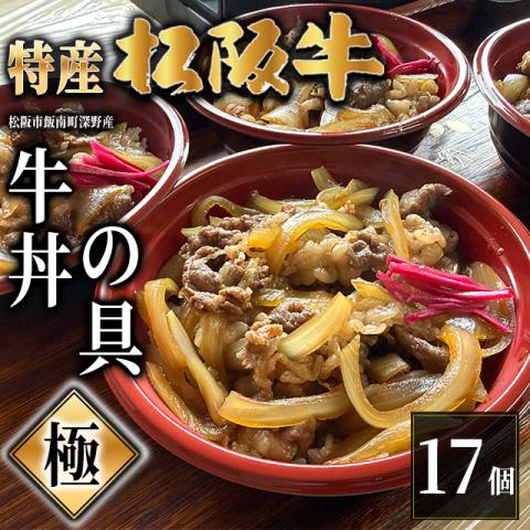 【最高級】特産松阪牛 深野牛丼の具《極》 17個セット (185g×17個)