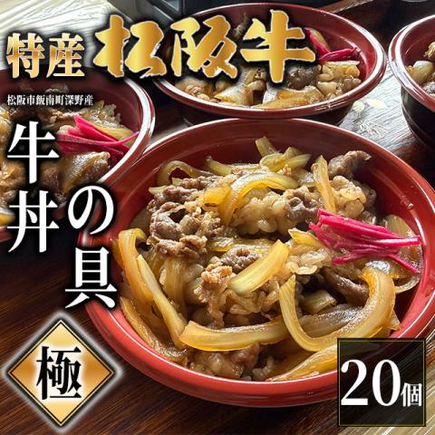 【最高級】特産松阪牛 深野牛丼の具《極》 20個セット (185g×20個)