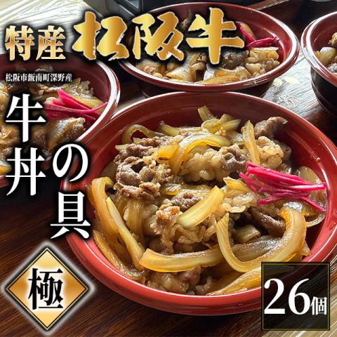 【最高級】特産松阪牛 深野牛丼の具《極》 26個セット (185g×26個)