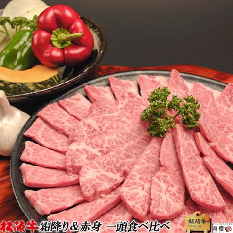 【至極!】松阪牛 1頭 食べ比べ ギフト セット(霜降り&赤身)