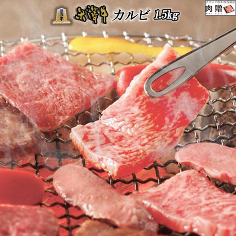 【美味!】米沢牛 焼肉 カルビ 1,500g 1.5kg 8〜10人前 A5・A4