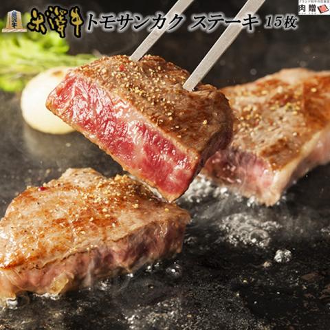 【人気部位】米沢牛 ステーキ トモサンカク 100g×15枚 1,500g 1.5kg 8〜15人前