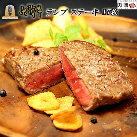 【希少部位!】米沢牛 ステーキ ランプ 100g×17枚 1,700g 1.7kg 9〜17人前