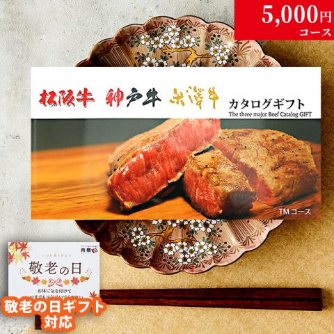 【敬老の日 限定ラッピング】 松阪牛・神戸牛・米沢牛 (TMコース)