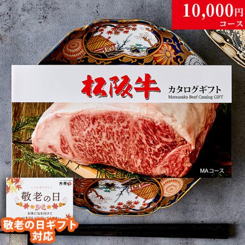 【敬老の日 限定ラッピング】松阪牛カタログギフト (MAコース)