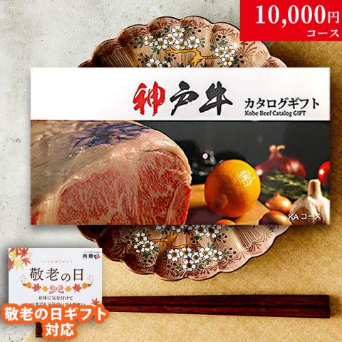 【敬老の日 限定ラッピング】 神戸牛 カタログギフト (KAコース)