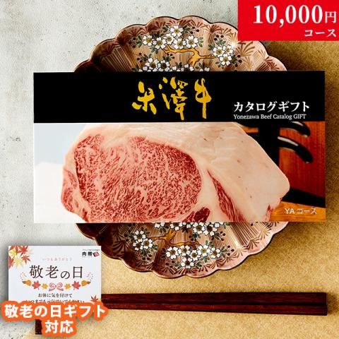 【敬老の日 限定ラッピング】 米沢牛カタログギフト 10,000円 (YAコース)