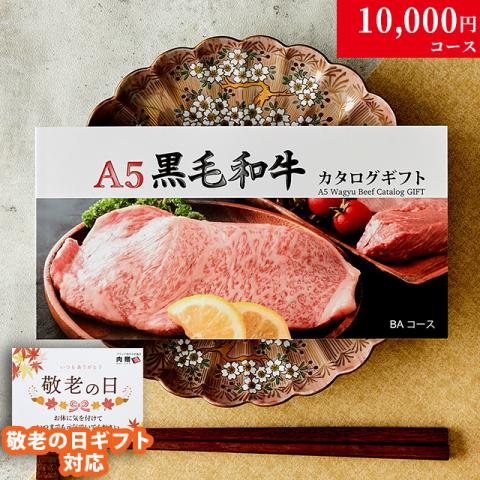 【敬老の日 限定ラッピング】 A5黒毛和牛カタログギフト 10,000円 (BAコース)