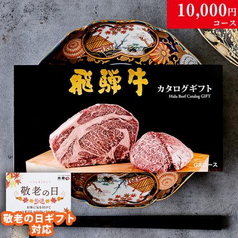 【敬老の日 限定ラッピング】 飛騨牛 カタログギフト (GAコース)