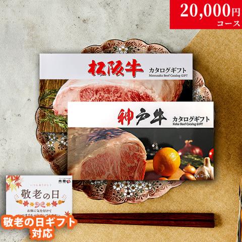 【敬老の日 限定ラッピング】 松阪牛・神戸牛 カタログギフト (LA1コース)
