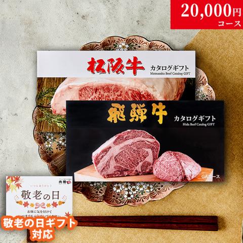 【敬老の日 限定ラッピング】松阪牛・飛騨牛カタログギフト 20,000円 (LA3コース)
