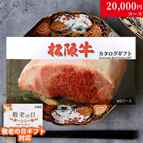 【敬老の日 限定ラッピング】 松阪牛 カタログギフト (MBコース)
