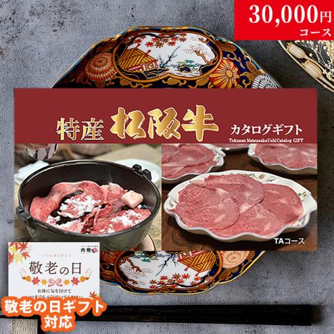 【敬老の日 限定ラッピング】 最高級 特産松阪牛カタログギフト 30,000円　(TAコース)