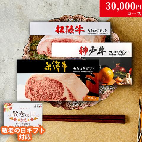 【敬老の日 限定ラッピング】松阪牛・神戸牛・米沢牛 カタログギフト (LB1コース)