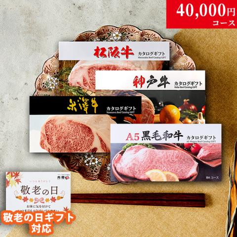 【敬老の日 限定ラッピング】 松阪牛・神戸牛・米沢牛・A5黒毛和牛 カタログギフト LC1コース