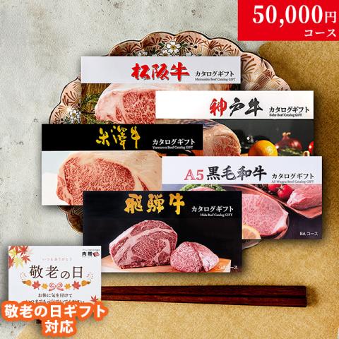 【敬老の日 限定ラッピング】 松阪牛・神戸牛・米沢牛・A5黒毛和牛・飛騨牛 LD1コース