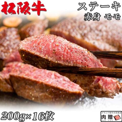 【最高級】松阪牛 ステーキ 赤身 モモ 200g×16枚 3,200g  16〜32人前 A5 A4