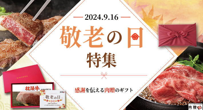 お肉ギフトなら肉贈 | 贈答用にブランド和牛・黒毛和牛をご用意。和牛の贈り物におすすめ。