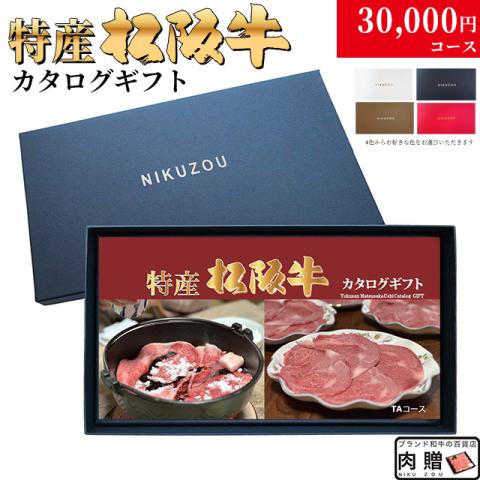 特産松阪牛カタログギフト 30,000円　(TAコース)