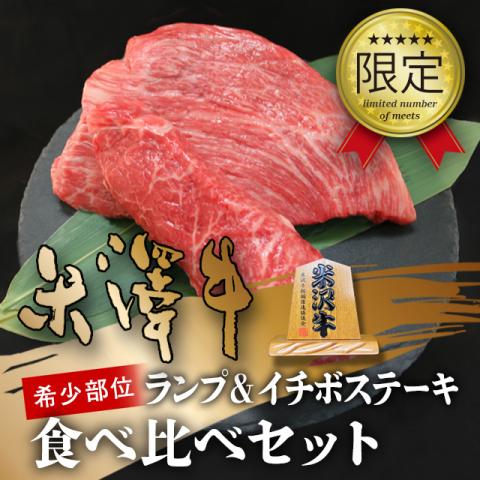 【希少部位!】米沢牛 ステーキ イチボ&ランプ 食べ比べ 各100g×10枚 10〜20人前