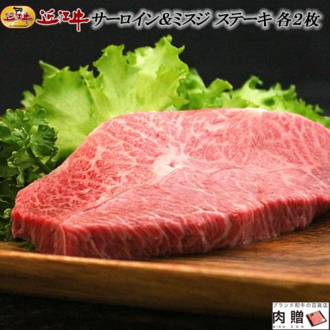 【旨さ極み】近江牛 ステーキ 食べ比べ サーロイン&ミスジ 各2枚 600g 3〜6人前 A5A4