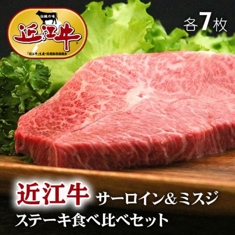 【極上!】近江牛 ステーキ 食べ比べ サーロイン&ミスジ 各7枚 2,100g 11〜21人前
