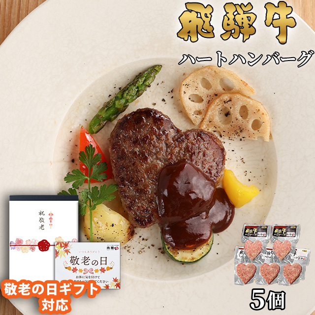 飛騨牛ハンバーグ