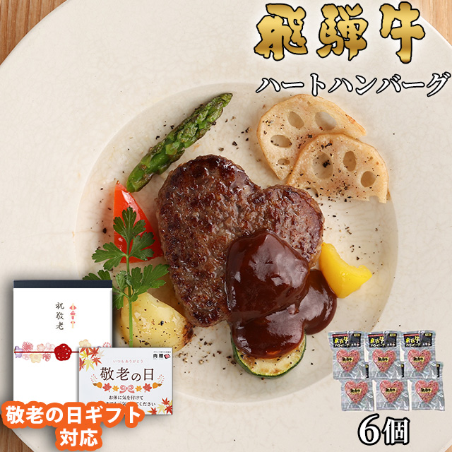 飛騨牛ハンバーグ