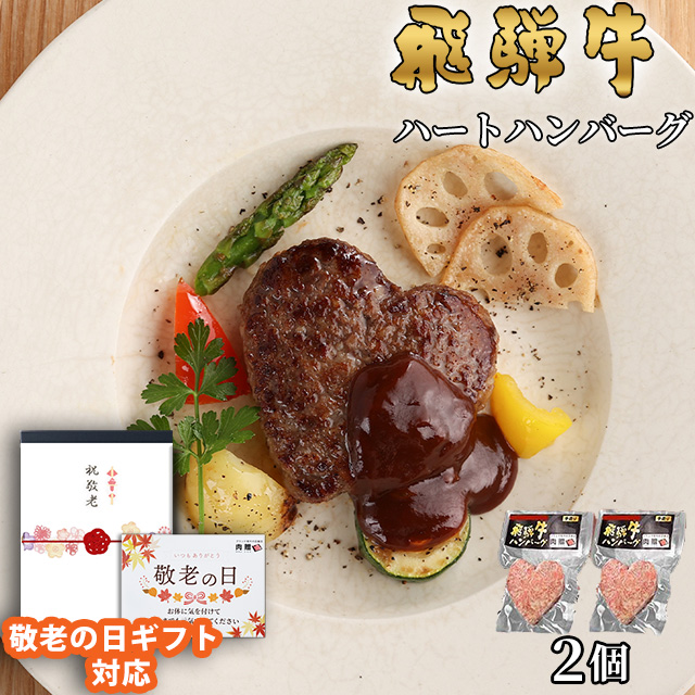 飛騨牛ハンバーグ