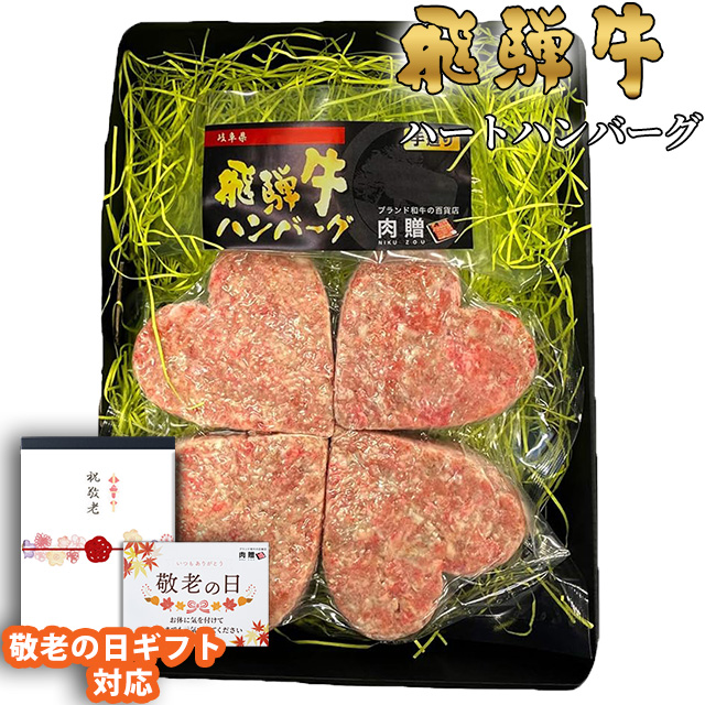 飛騨牛ハンバーグ