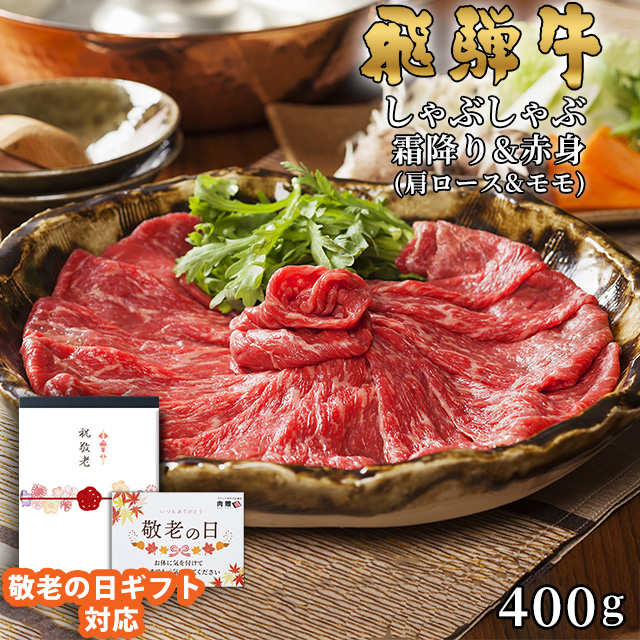 飛騨牛しゃぶしゃぶ