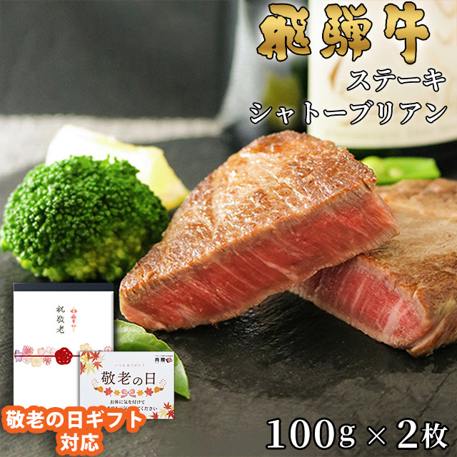 飛騨牛ステーキ
