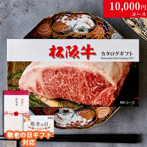 【敬老の日 限定ラッピング】松阪牛カタログギフト (MAコース)