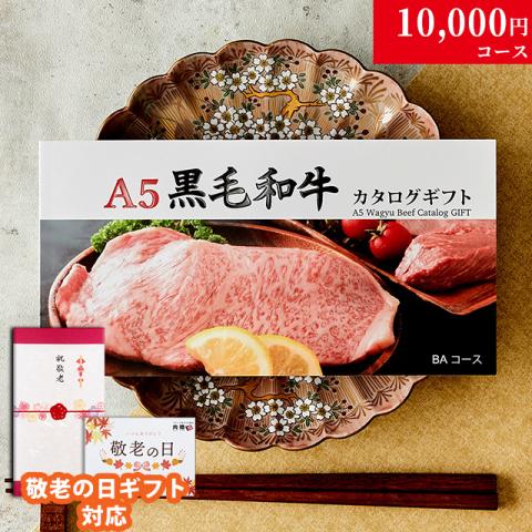 【敬老の日 限定ラッピング】 A5黒毛和牛カタログギフト 10,000円 (BAコース)
