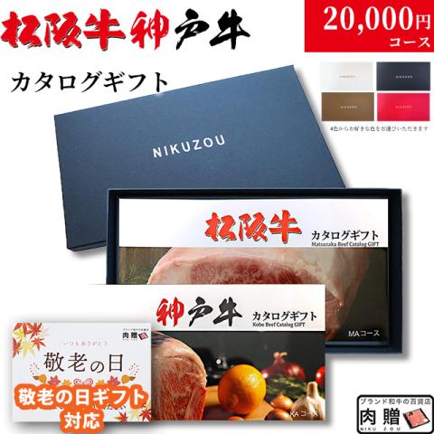 松阪牛・神戸牛カタログギフト 20,000円 (LA1コース)