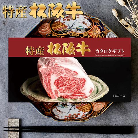 【最高級】 特産松阪牛カタログギフト 40,000円　(TBコース)