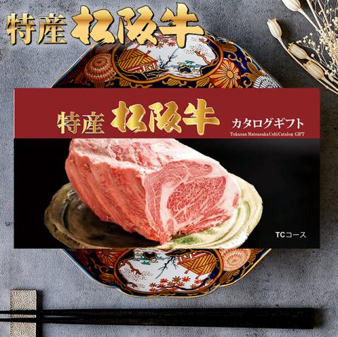 【最高級】特産松阪牛カタログギフト 50,000円　(TCコース)