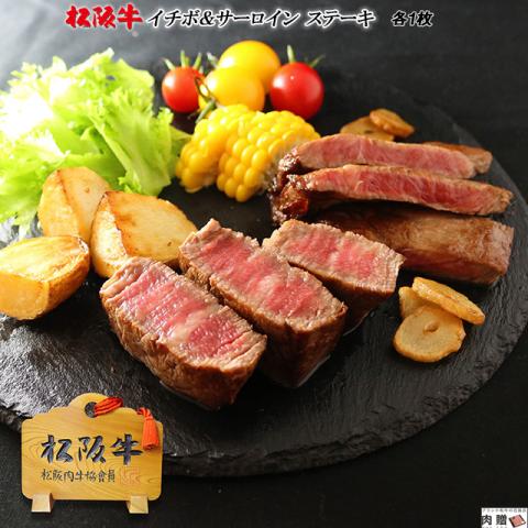 【極上!】松阪牛 ステーキ 食べ比べ サーロイン&ランプ 各200g×1枚 2〜4人前 A5 A4