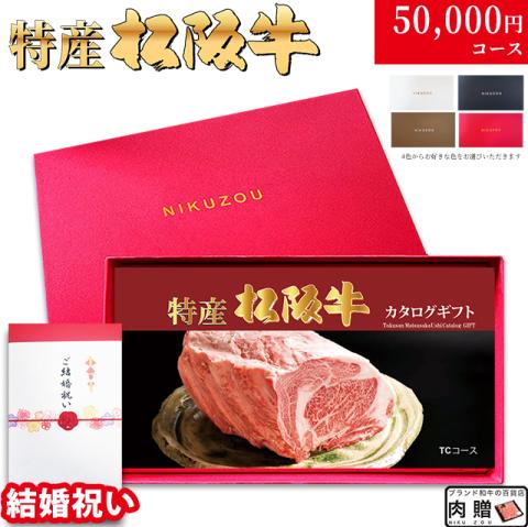 【結婚祝い 専用 最高級】特産松阪牛カタログギフト 50,000円　(TCコース)