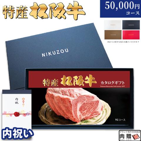 【内祝い 専用 最高級】特産松阪牛カタログギフト 50,000円　(TCコース)