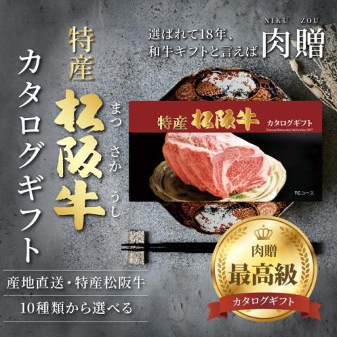 格安！！ 1万6000円カタログギフト 内祝い 専用 最高級】最高級 特産松阪牛カタログギフト 50,000円 (TC