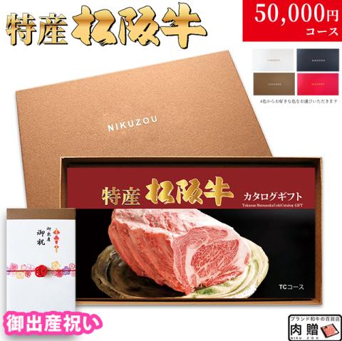 【出産祝い 専用 最高級】特産松阪牛カタログギフト 50,000円　(TCコース)